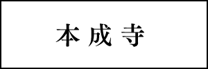 本成寺
